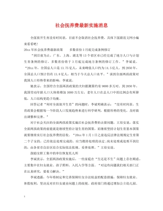 社会抚养费最新实施消息 