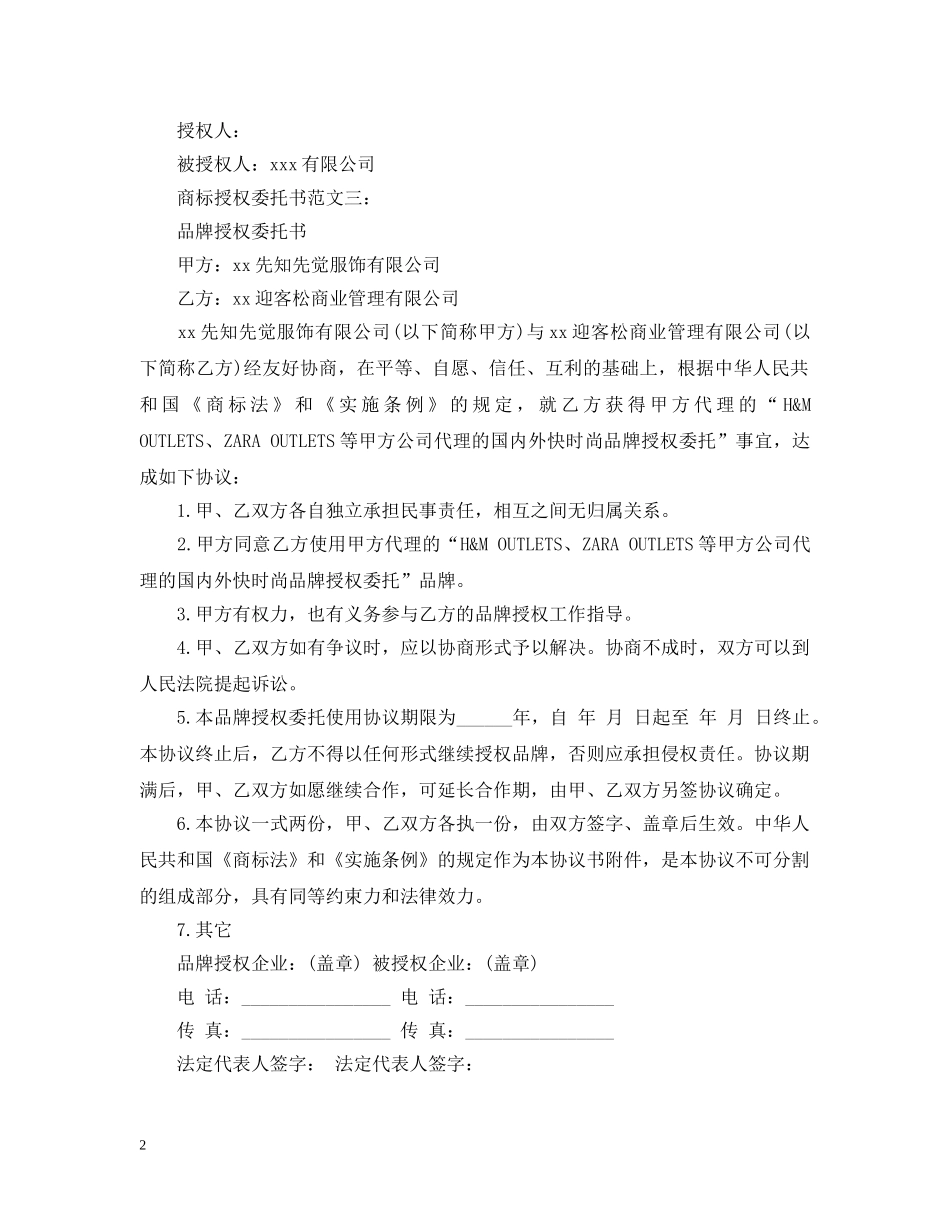 商标授权委托书范文3篇 _第2页
