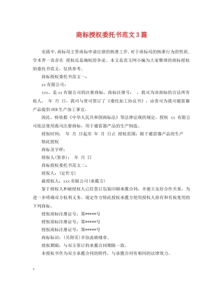 商标授权委托书范文3篇 