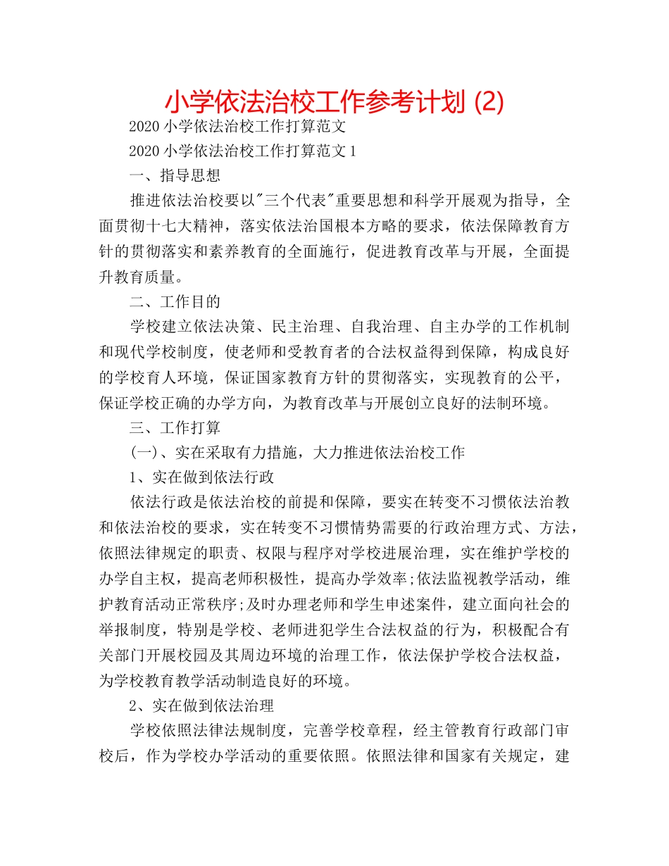 小学依法治校工作参考计划 (2) _第1页