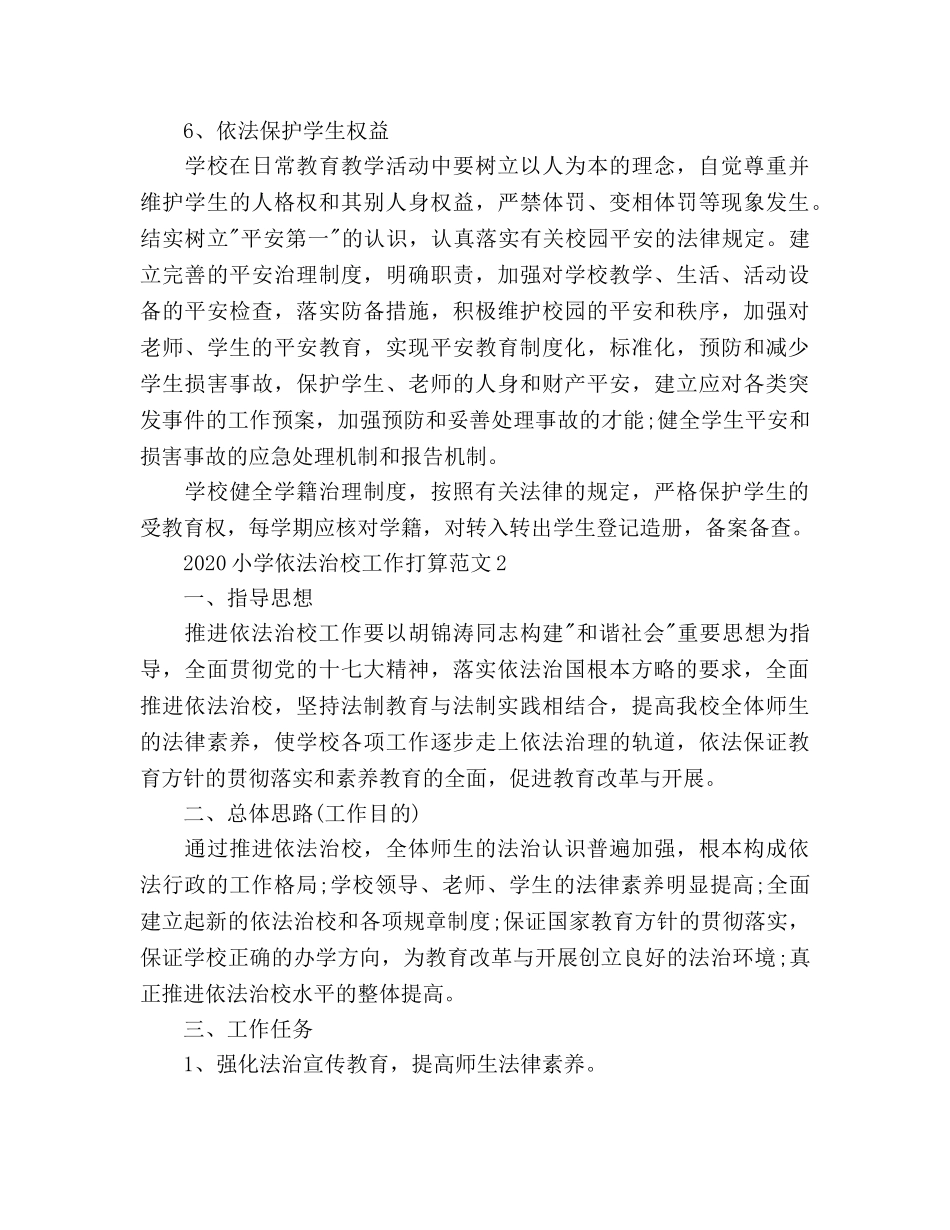小学依法治校工作参考计划 (2) _第3页