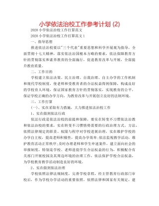 小学依法治校工作参考计划 (2) 