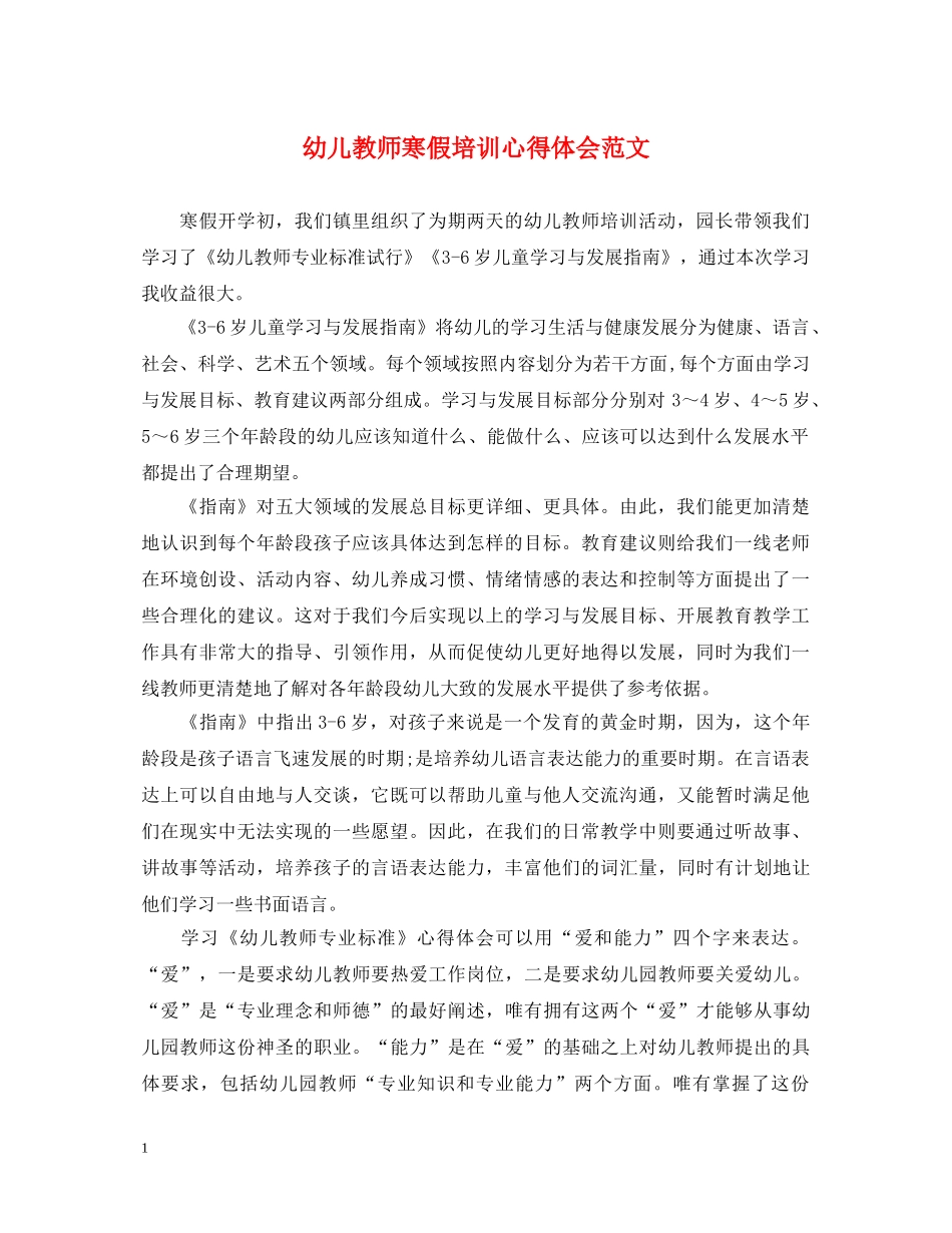 幼儿教师寒假培训心得体会范文 _第1页
