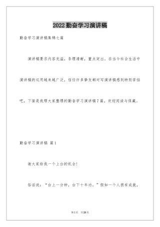 2024勤奋学习演讲稿_75