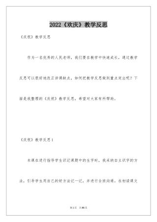 2024《欢庆》教学反思_1
