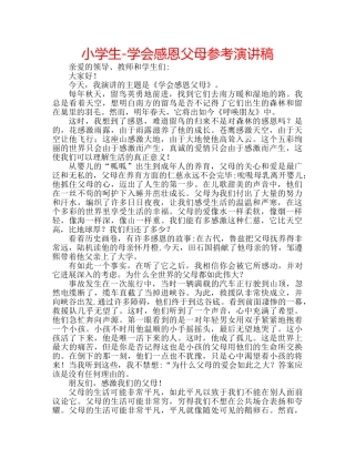 小学生-学会感恩父母参考演讲稿 