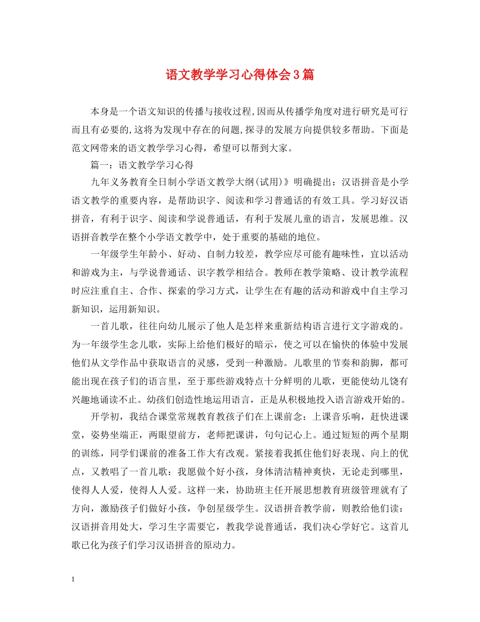 语文教学学习心得体会3篇 _第1页