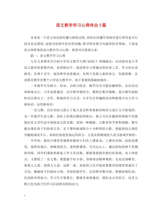 语文教学学习心得体会3篇 