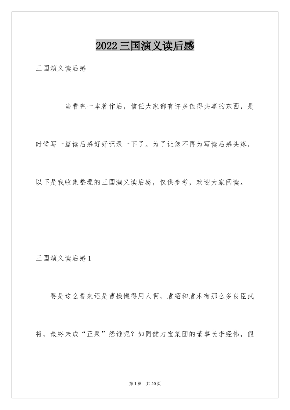 2024三国演义读后感_1_第1页