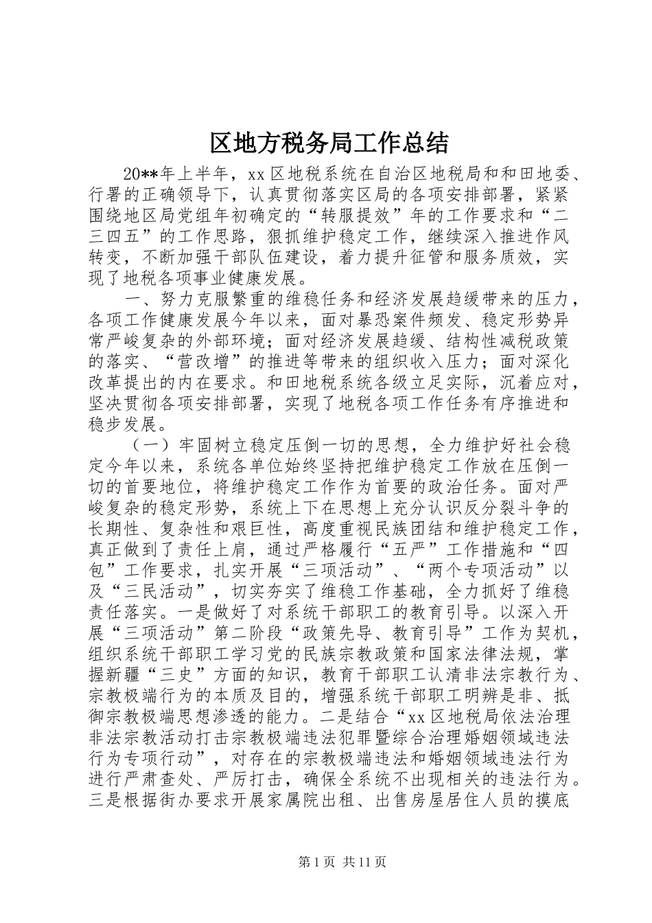 区地方税务局工作总结 _第1页
