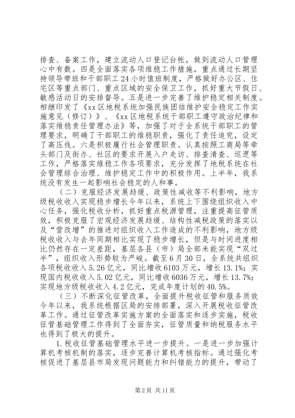 区地方税务局工作总结 _第2页