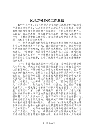 区地方税务局工作总结 