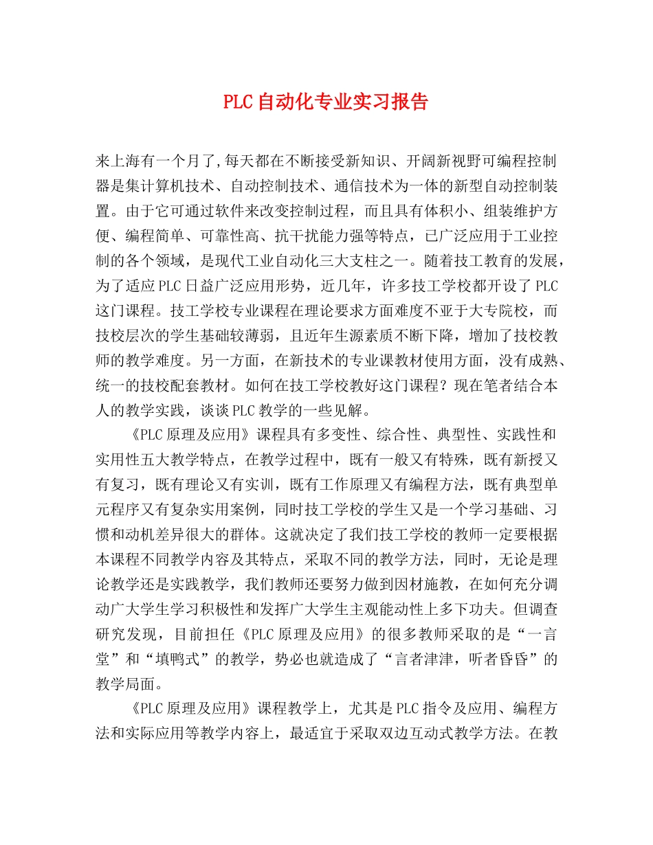PLC自动化专业实习报告 _第1页
