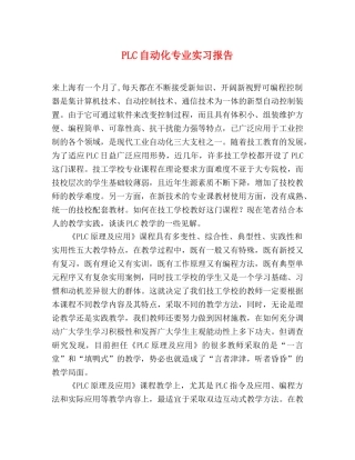 PLC自动化专业实习报告 