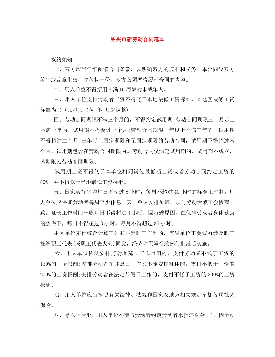 绍兴市新劳动合同范本 _第1页