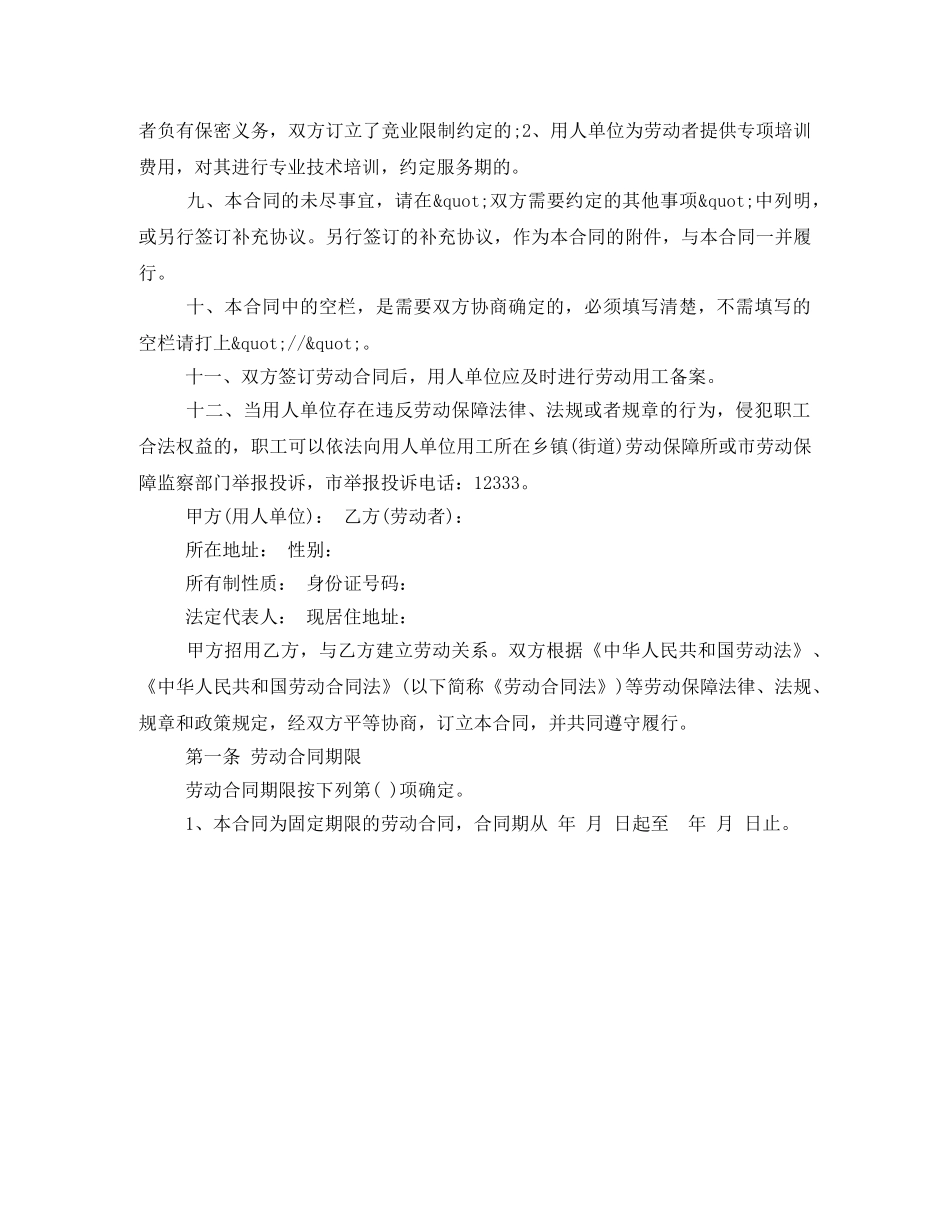 绍兴市新劳动合同范本 _第2页