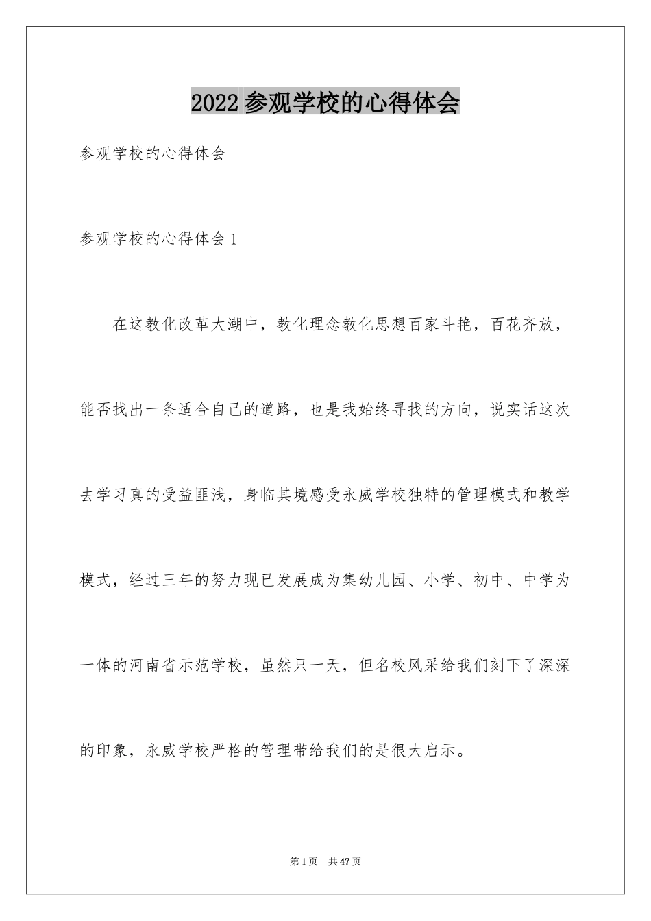 2024参观学校的心得体会_第1页