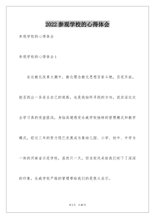 2024参观学校的心得体会