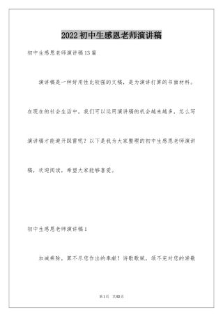 2024初中生感恩老师演讲稿_3