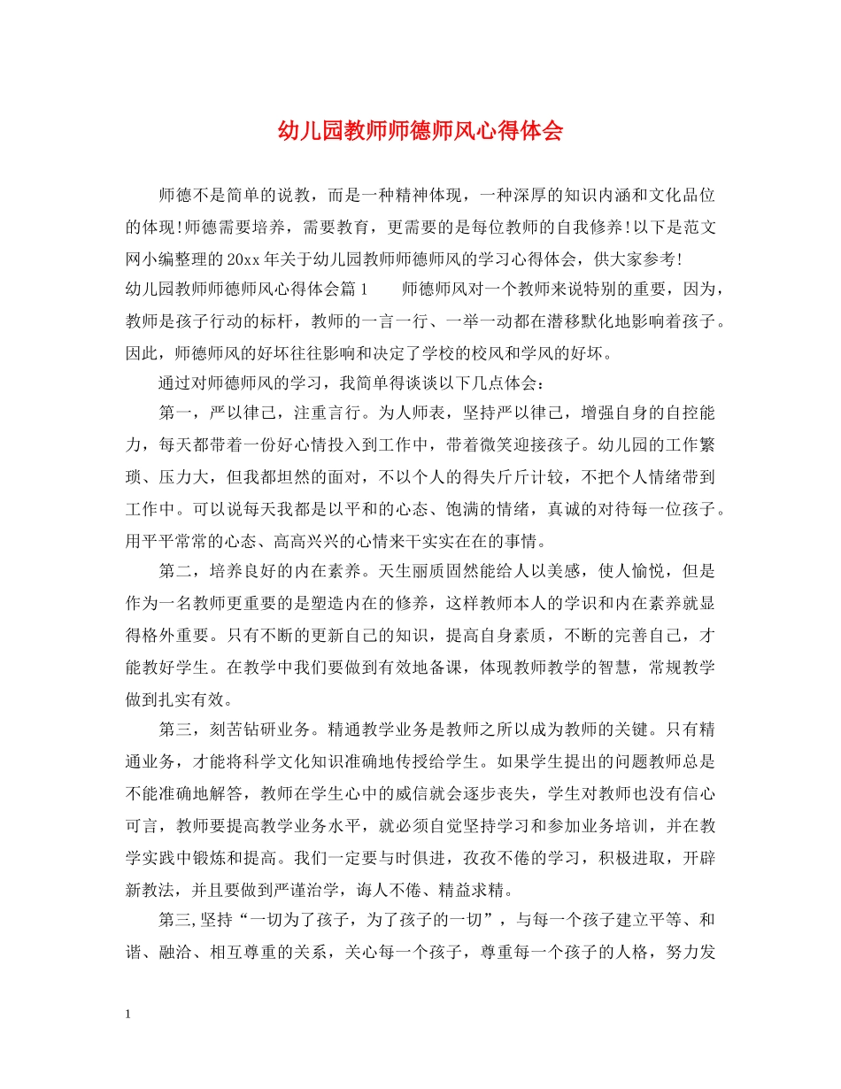 幼儿园教师师德师风心得体会 _第1页