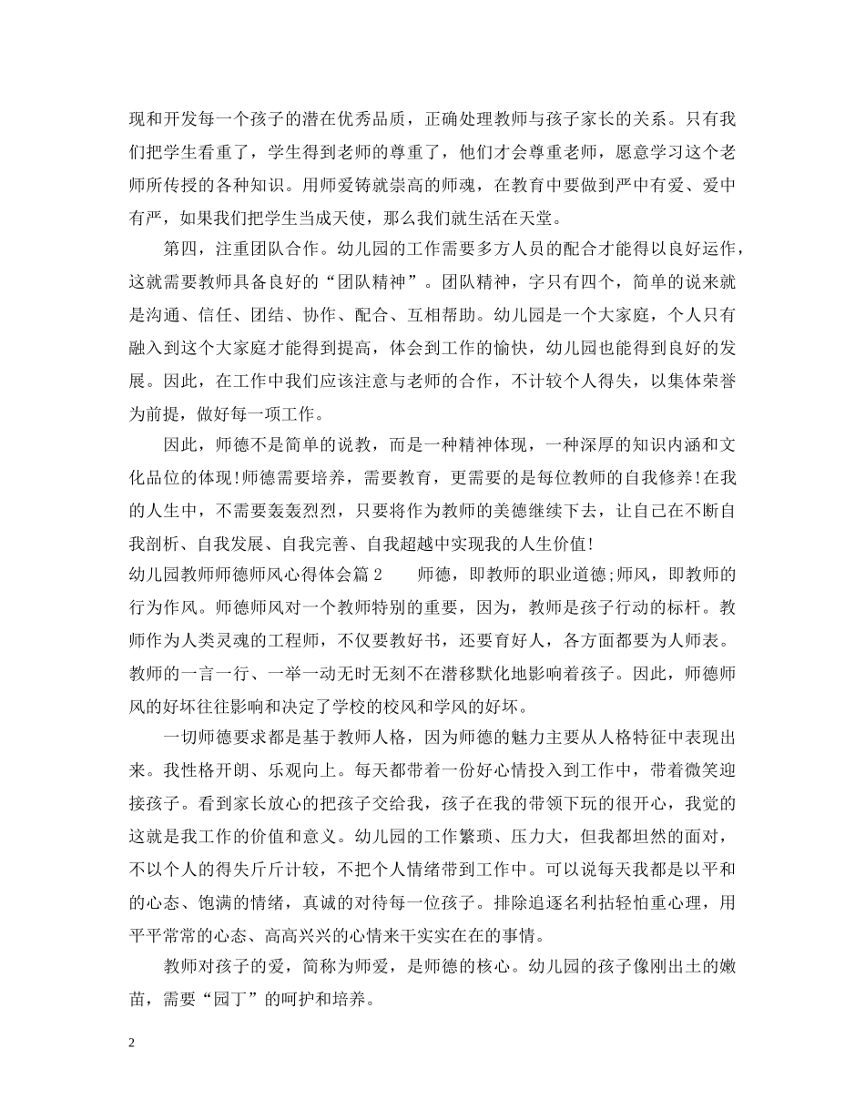 幼儿园教师师德师风心得体会 _第2页
