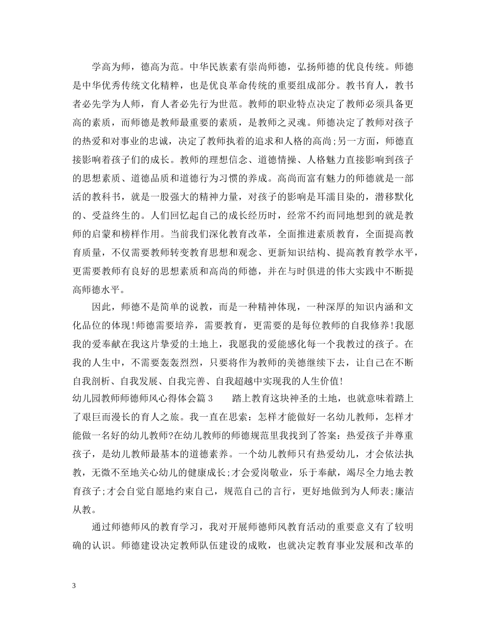 幼儿园教师师德师风心得体会 _第3页
