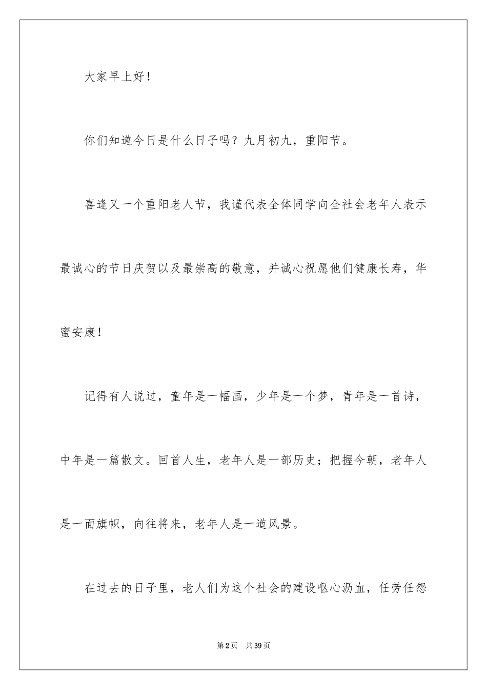 2024九九重阳节演讲稿_1_第2页