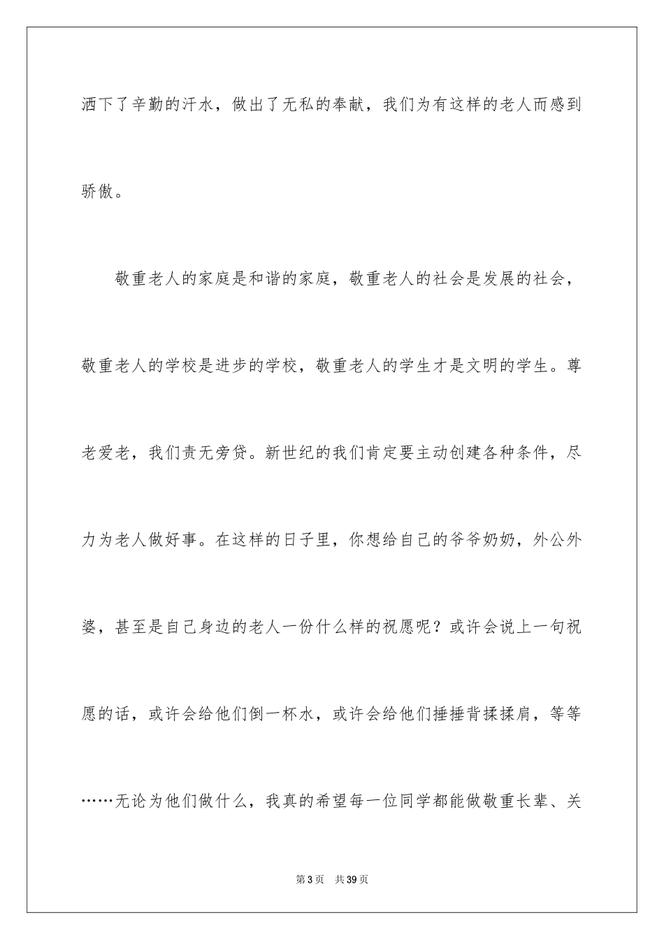 2024九九重阳节演讲稿_1_第3页