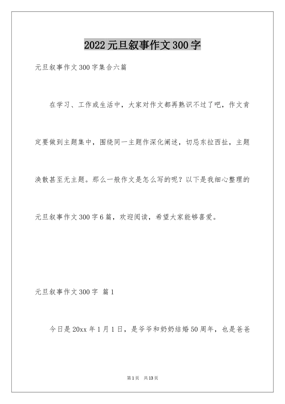 2024元旦叙事作文300字_26_第1页