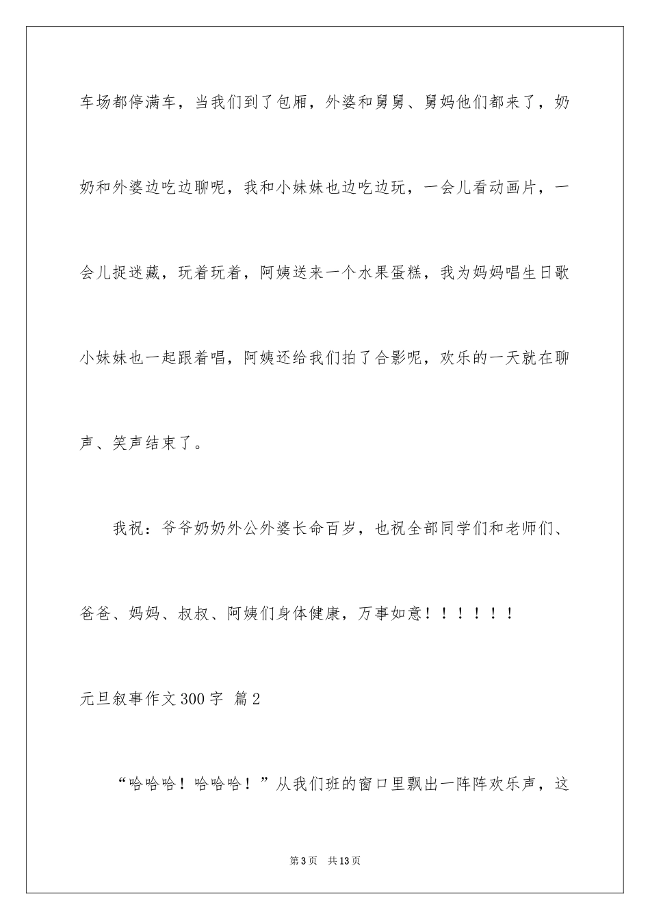 2024元旦叙事作文300字_26_第3页