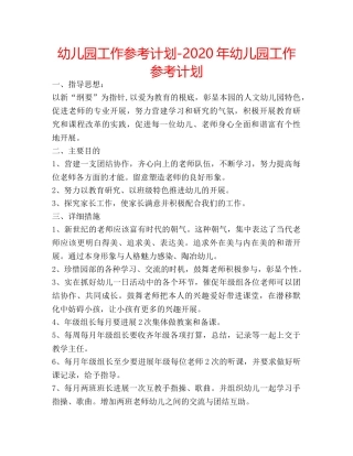 幼儿园工作参考计划-2020年幼儿园工作参考计划 