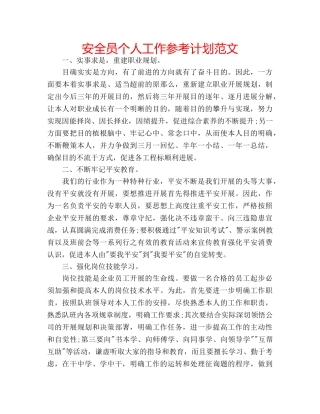 安全员个人工作参考计划范文 