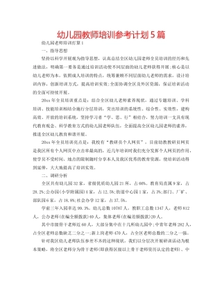 幼儿园教师培训参考计划5篇 