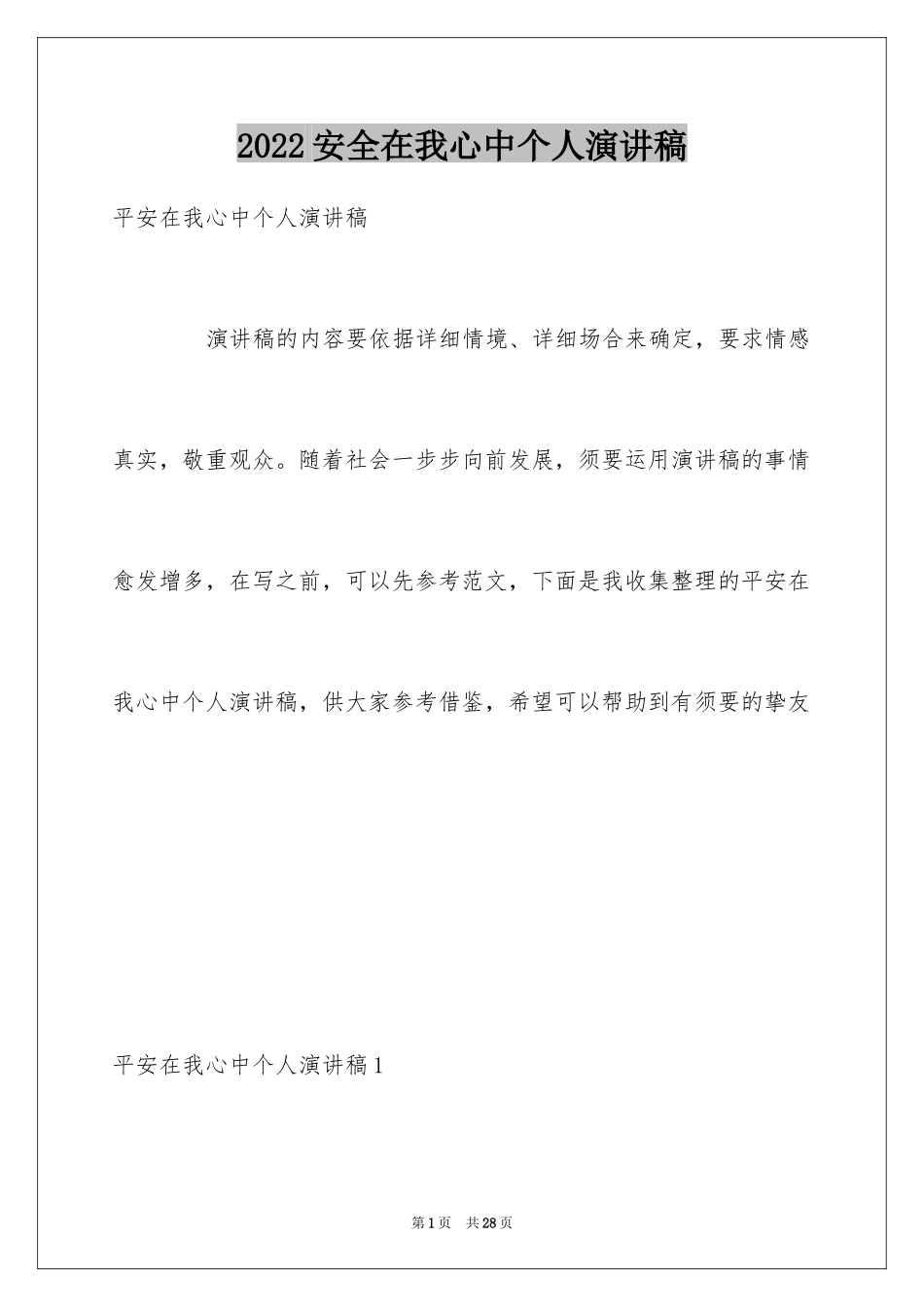 2024安全在我心中个人演讲稿_1_第1页