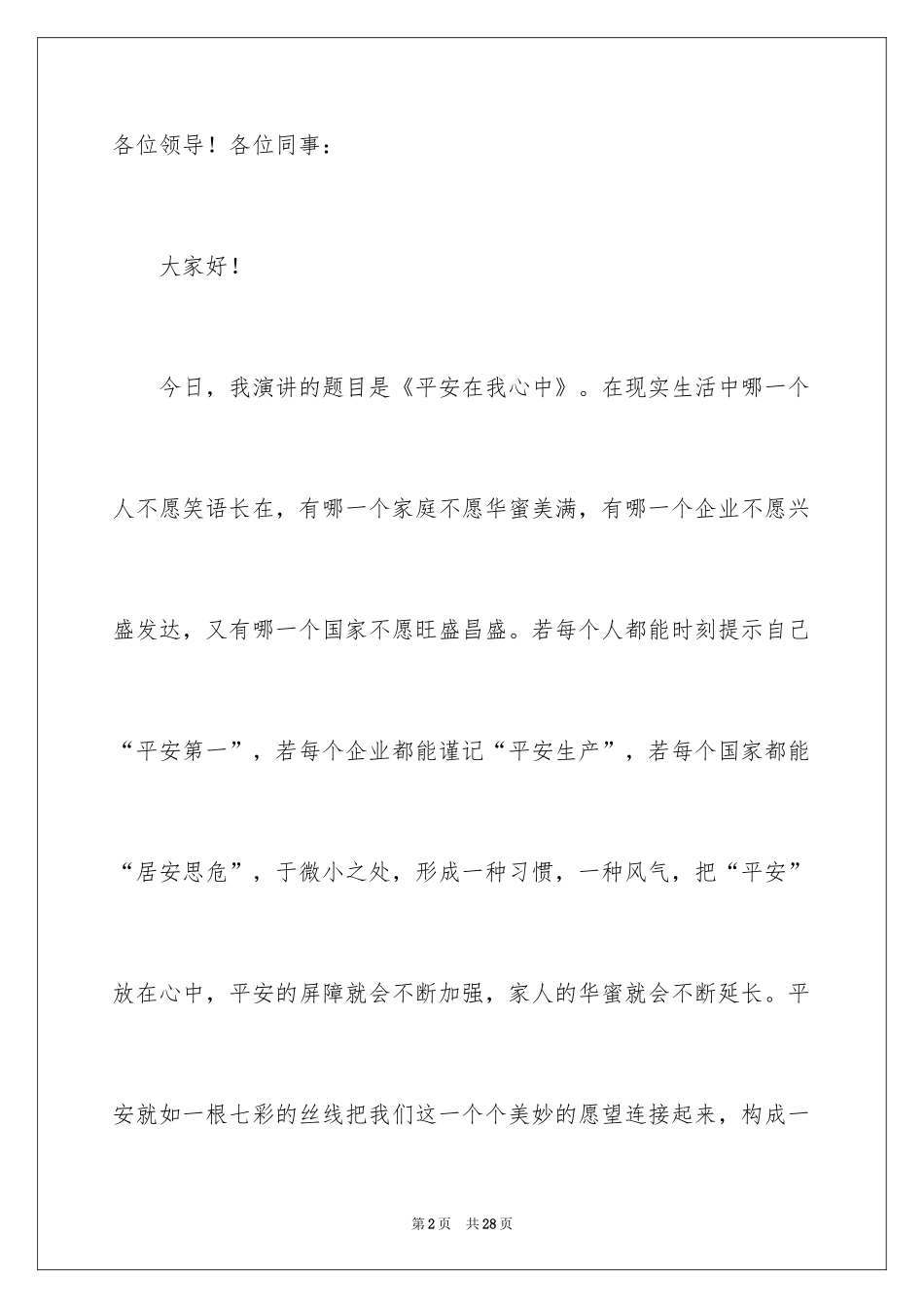 2024安全在我心中个人演讲稿_1_第2页