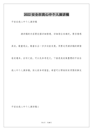 2024安全在我心中个人演讲稿_1