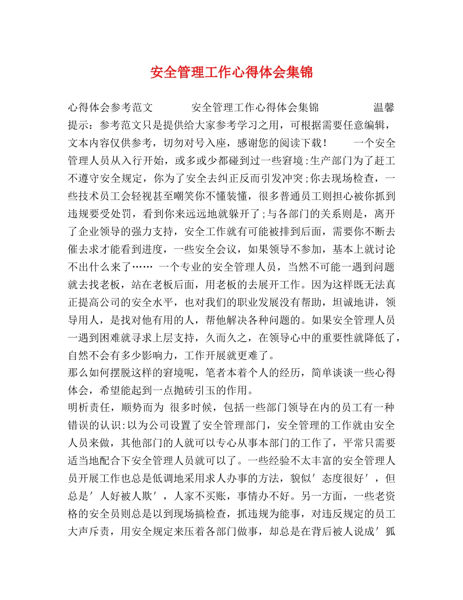 安全管理工作心得体会集锦 (2) _第1页