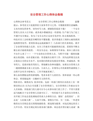 安全管理工作心得体会集锦 (2) 