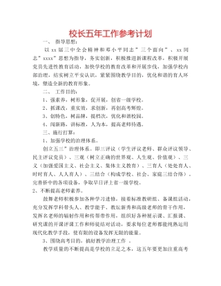 校长五年工作参考计划 