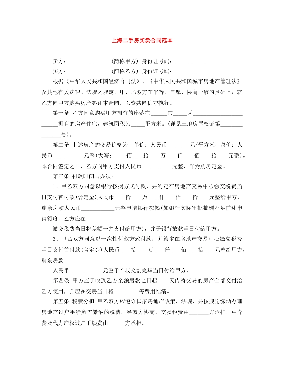 上海二手房买卖合同范本_第1页