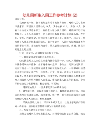 幼儿园新生入园工作参考计划 (2) 