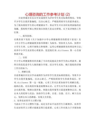 心理咨询的工作参考计划 (2) 