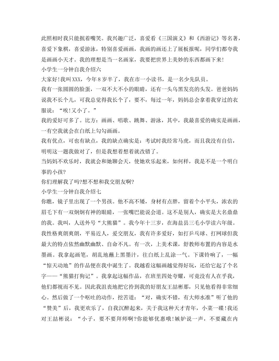 小学生一分钟自我介绍参考范文 _第3页