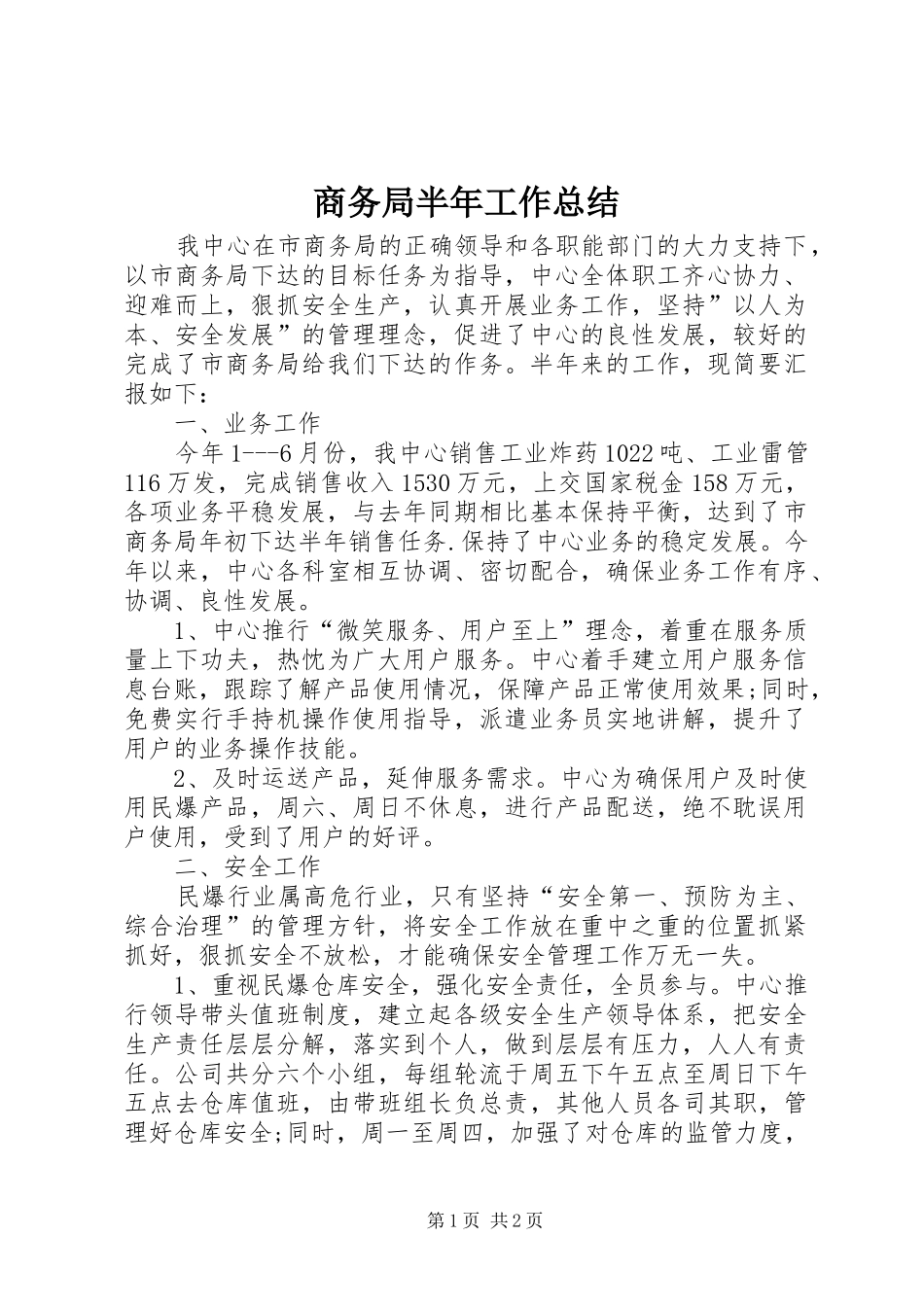 商务局半年工作总结 (29)_第1页