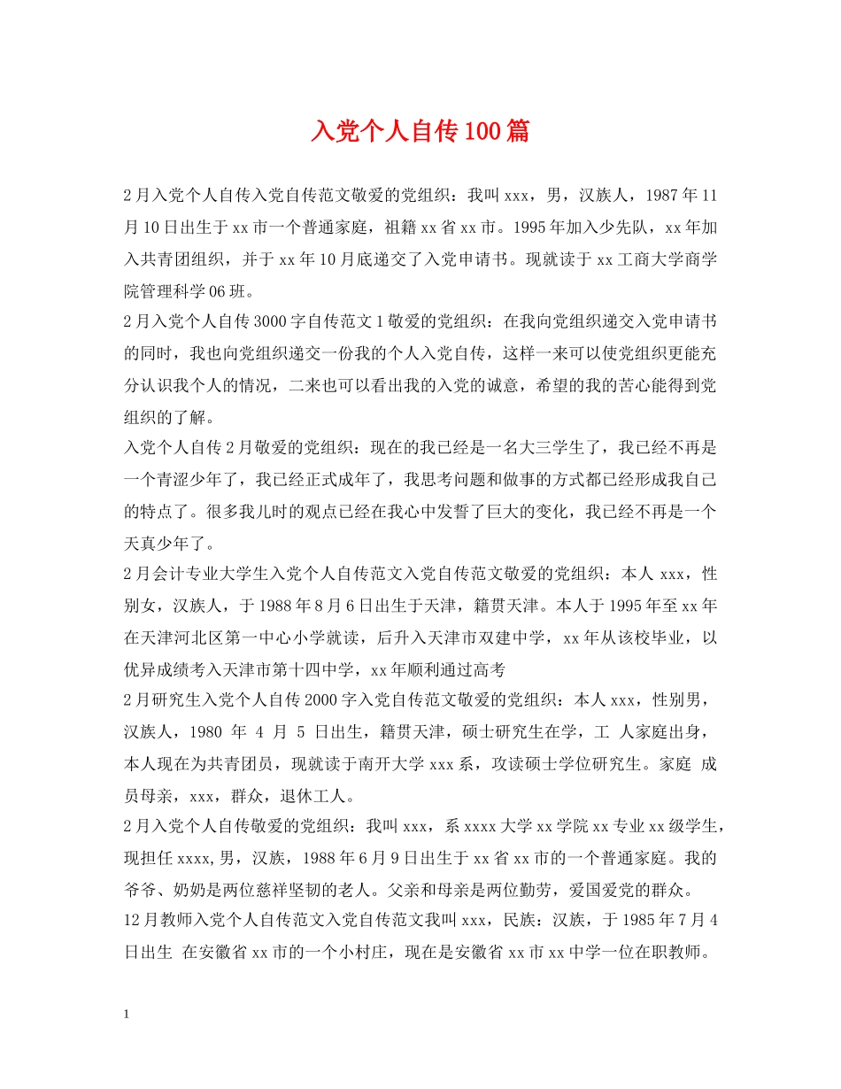 入党个人自传100篇_第1页
