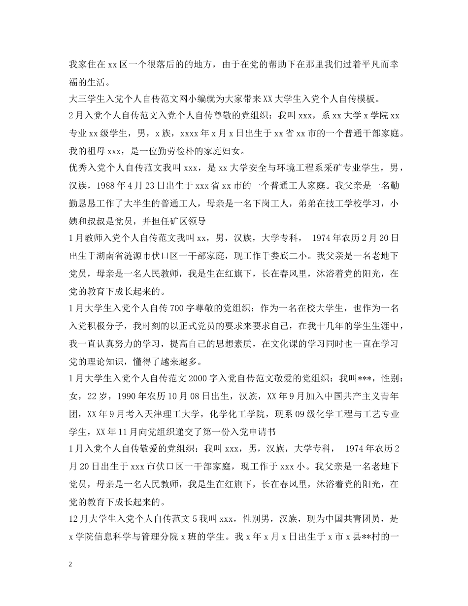 入党个人自传100篇_第2页