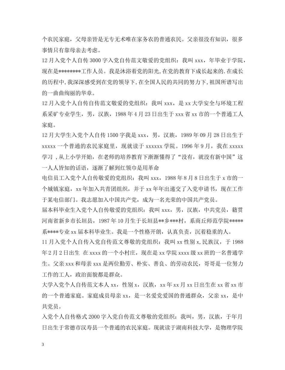 入党个人自传100篇_第3页