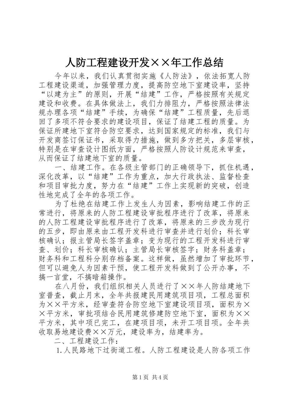 人防工程建设开发××年工作总结 _第1页