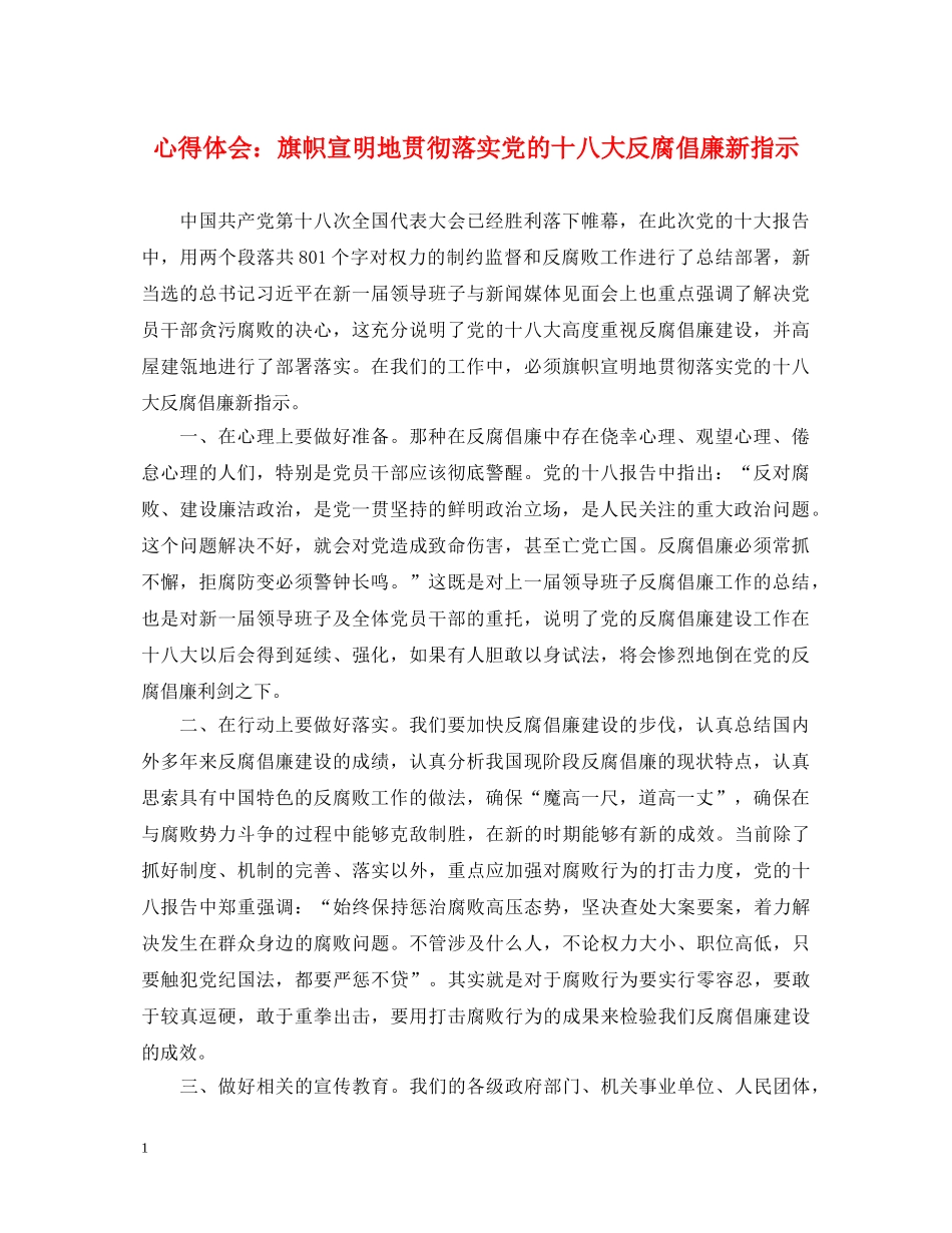 心得体会：旗帜宣明地贯彻落实党的十八大反腐倡廉新指示 _第1页