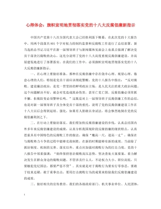 心得体会：旗帜宣明地贯彻落实党的十八大反腐倡廉新指示 